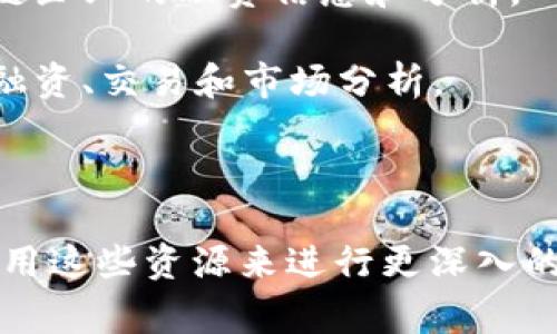 在中国，随着区块链技术的发展和应用的普及，区块链融资也变得愈发重要。因此，了解一些区块链融资数据网站可以帮助投资者、企业和研究人员获取关键信息。以下是一些在中国常用的区块链融资数据网站：

1. **IT桔子**：这是一个专注于中国互联网和科技行业的数据库和信息平台，提供初创公司和融资信息，包括区块链项目的融资情况。

2. **TokenInsight**：它是一个专业的区块链研究机构，提供关于区块链项目的市场数据、投资分析、白皮书分析等。

3. **链闻**：一个专注于区块链和加密货币的新闻和数据平台，定期发布市场报告，包括融资情况、行业趋势等。

4. **DappRader**：虽然它侧重于去中心化应用（DApps），但也提供了一些关于区块链项目融资的数据。

5. **中证网**：提供关于金融市场和公司相关新闻的综合性信息平台，包含一些关于区块链企业的融资信息和分析。

6. **区块链大数据**：这是一家提供区块链数据和市场情报的公司，专注于区块链行业的融资、交易和市场分析。

7. **58区块链**：一个以区块链资讯和市场分析为主的网站，涵盖融资、项目评测等信息。

这些网站为追踪中国区块链融资情况提供了良好的信息来源，投资者和行业从业者可以利用这些资源来进行更深入的市场分析和投资决策。