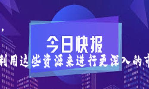 在中国，随着区块链技术的发展和应用的普及，区块链融资也变得愈发重要。因此，了解一些区块链融资数据网站可以帮助投资者、企业和研究人员获取关键信息。以下是一些在中国常用的区块链融资数据网站：

1. **IT桔子**：这是一个专注于中国互联网和科技行业的数据库和信息平台，提供初创公司和融资信息，包括区块链项目的融资情况。

2. **TokenInsight**：它是一个专业的区块链研究机构，提供关于区块链项目的市场数据、投资分析、白皮书分析等。

3. **链闻**：一个专注于区块链和加密货币的新闻和数据平台，定期发布市场报告，包括融资情况、行业趋势等。

4. **DappRader**：虽然它侧重于去中心化应用（DApps），但也提供了一些关于区块链项目融资的数据。

5. **中证网**：提供关于金融市场和公司相关新闻的综合性信息平台，包含一些关于区块链企业的融资信息和分析。

6. **区块链大数据**：这是一家提供区块链数据和市场情报的公司，专注于区块链行业的融资、交易和市场分析。

7. **58区块链**：一个以区块链资讯和市场分析为主的网站，涵盖融资、项目评测等信息。

这些网站为追踪中国区块链融资情况提供了良好的信息来源，投资者和行业从业者可以利用这些资源来进行更深入的市场分析和投资决策。