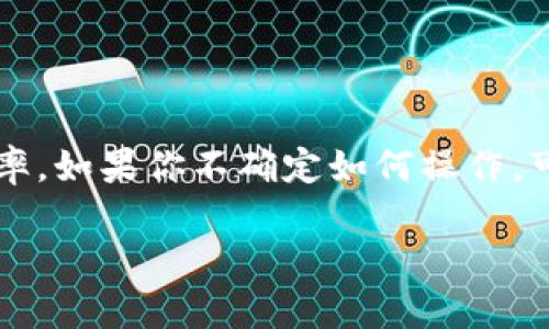 在讨论有关Tokenim和币种到账的问题之前，让我们先厘清一些基本概念。Tokenim是一种数字货币管理平台，允许用户在平台上进行各种数字资产的交易、存储和管理。在使用Tokenim时，用户需要注意正确添加和管理币种，以确保资金的安全和到账的顺利。

不能添加币种的情况
如果你在使用Tokenim的时候没有添加相应的币种，到账的可能性是非常低的。一般来说，任何数字资产都需要先在你的账户中明确添加，才能正常进行转账和到账操作。也就是说，你必须选择你希望接收或发送的币种，并确保该币种在你的Tokenim账户中存在。

币种到账的基本流程
一般情况下，币种到账的流程是这样的：
ul
    li选择充值或转账币种/li
    li输入接收地址和金额/li
    li确认交易并等待区块链网络的确认/li
/ul
这个流程中的任何一步如果没有做好，都会导致你无法接收到币种。例如，如果你输入了错误的地址，或者没有选择具体的币种，那这笔交易将会失败。

为什么必须添加币种
那么，为什么你需要在Tokenim平台上添加币种呢？这主要涉及到几个方面：
ul
    listrong安全性/strong：添加币种可以确保你的资金安全。Tokenim会根据你添加的币种进行加密和保护，避免不必要的风险。/li
    listrong便于管理/strong：一旦添加币种，你就能够更加方便地管理你的资产，包括查看余额、进行交易和获取收益等。/li
    listrong提高成功率/strong：添加币种意味着你清晰地告诉平台你要进行什么样的操作，可以减少潜在的错误和失误。/li
/ul

如果没有添加币种怎么办？
如果你已经进行了操作，但没有添加币种，那么你应该采取一些措施来解决这个问题：
ul
    listrong检查交易状态/strong：首先，查看你的交易记录，确认你的交易是否已经成功提交。/li
    listrong联系客服/strong：如果交易没有成功，你可以联系Tokenim的客服团队，询问具体情况以及如何处理。/li
    listrong确认地址正确性/strong：确保你在交易时使用的地址是正确的，避免任何不必要的损失。/li
/ul

总结
总而言之，在Tokenim上进行数字资产的交易时，务必要确认已经添加相应的币种。这样不仅能确保你的资产安全，还能提高交易的成功率。如果你不确定如何操作，可以随时参考Tokenim的官方帮助文档，或寻求客服的帮助。希望你在使用Tokenim的过程中能够顺利无阻，享受到数字资产管理的乐趣！

如果还有其他与币种到账相关的问题或者需要进一步的帮助，请随时告诉我！