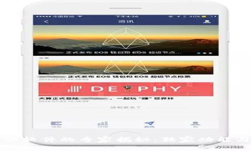 区块链密保软件的专家揭秘：独家功能与使用秘诀