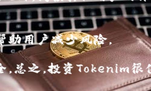 Tokenim 是一个相对较新的领域，涉及到数字资产的发行和管理。关于其保护性，这往往取决于多个因素，包括具体的平台、技术实现、安全措施等。以下是一些可以帮助您理解Tokenim受保护程度的关键点：

### 1. 技术安全性
Tokenim的安全性依赖于其底层区块链技术。大多数情况下，区块链因其去中心化和不可篡改的特性被视为较安全的技术。不过，技术本身并不是万无一失的，黑客攻击、智能合约漏洞以及系统故障等风险仍然存在。因此，选择一个安全性高的平台非常重要。

### 2. 用户保护机制
许多Tokenim平台都会实施多重认证、私钥管理等措施，以提高用户账户的安全性。用户需要意识到，保护自己的账户信息和私钥是确保资产安全的第一步。比如，不要随意点击陌生链接，也不要将私钥分享给任何人。

### 3. 法律保护与合规性
在一些国家，Tokenim可能面临监管的挑战。是否受到法律保护取决于当地的法规和政策。在购买或投资之前，了解当地的法律和监管框架是很重要的。

### 4. 社区和用户反馈
参与用户的反馈和社区的活跃程度也能反映Tokenim的安全性。例如，活跃的社区在发现问题时能快速回应并解决。此外，阅读其他用户的评论、评价也是评估一个Tokenim平台安全性的重要方式。

### 5. 未来发展
Tokenim领域正在快速发展，新的技术和保护机制也在不断出现。保持对新趋势的关注，学习最新的安全实践，可以帮助用户减少风险。

总体来说，虽然Tokenim可以提供一定的保护，但用户自己也需要提高警惕，采取必要的安全措施，以保障资产的安全。总之，投资Tokenim很值得，但一定要谨慎哦！