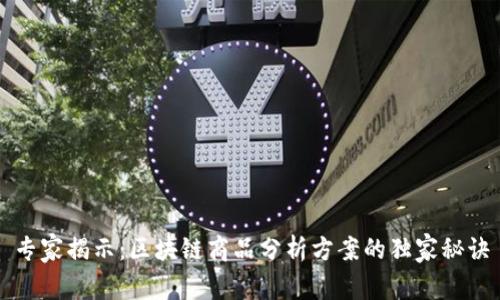 专家揭示：区块链商品分析方案的独家秘诀