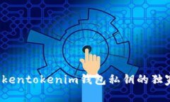 专家解析：Tokentokenim钱包