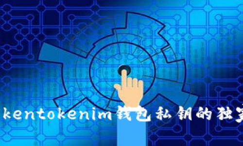 专家解析：Tokentokenim钱包私钥的独家秘诀与作用