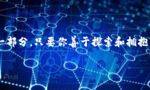   匠心独运：专家揭秘区块链未来奖励项目独家秘诀！ / 

 guanjianci 区块链, 奖励项目, 未来趋势 /guanjianci 

引言：区块链与奖励项目的新时代
近年来，区块链技术的迅猛发展让人惊叹不已。每当我们提到区块链，脑海中总会浮现出比特币、以太坊等知名的数字货币。然而，除了那些耳熟能详的虚拟货币，区块链领域内的奖励项目同样值得关注。说真的，这些项目可不仅仅是附带的“小福利”，而是在激烈竞争的市场中获取用户和促进生态循环的关键。

什么是区块链奖励项目？
简单来说，区块链奖励项目指的是那些利用区块链技术来激励用户参与某种活动，比如持有某种代币、参与网络治理、进行交易、提供流动性等。也就是说，用户在参与的同时能够获得某种形式的奖励。这些奖励可以是权益、代币、积分，甚至是实物奖励。你可以想象一下，它就像是一种新型的“返利机制”，但机制背后有着区块链的透明性和去中心化。

区块链奖励项目的优势
那么，区块链奖励项目到底有什么吸引人的地方呢？除了刚才提到的透明性和去中心化，以下几点也很重要：
ul
    listrong用户参与度高：/strong由于奖励机制的设置，用户更愿意参与，形成良性的生态循环。/li
    listrong创造性多样：/strong各类项目层出不穷，激励形式多种多样，用户不容易感到乏味。/li
    listrong全球化参与：/strong网络覆盖全球，用户不受地域限制，可以轻松参与。/li
/ul

区块链奖励项目的未来趋势
在这场区块链的“狂欢盛宴”中，未来的奖励项目将越来越丰富，以下是几个值得关注的方向：

h41. 去中心化金融(DeFi)奖励/h4
去中心化金融（DeFi）是区块链技术的一大应用，很多DeFi项目为了吸引用户，都会设置丰厚的奖励。例如，流动性挖矿是一个热门的概念，用户可以通过提供资产流动性而获得代币奖励。这种方式不仅可以提升用户参与度，也能促进整个生态的稳定性。

h42. NFT与奖赏机制结合/h4
NFT（非同质化代币）近年来备受关注，而将NFT与奖励机制结合，更是创新无穷。用户可能会通过完成特定任务来获得独一无二的NFT，或者参与活动获赠稀有NFT，这不仅丰富了用户的体验，也提升了项目的吸引力。

h43. 社区治理与激励/h4
许多项目开始引入社区治理的理念，用户在参与治理的过程中的投票权和参与权也可以转化为奖励。在这种模式下，用户不仅是消费者，还是参与者，能够通过投票影响项目的方向，同时获得相应的奖励。这种“共创共赢”的模式，将促使用户更加投入。

当前市场上的一些奖励项目
说到这里，可能有朋友会想：那么目前有哪些具体的区块链奖励项目呢？以下是一些活跃且前景看好的项目：

h41. Uniswap/h4
作为去中心化交易所，Uniswap通过流动性挖矿奖励用户，用户提供流动性，就能够获得部分交易手续费作为奖励。这个机制使得用户能够通过参与来实现收益，既激励了流动性提供者，也保证了交易的顺畅。

h42. PancakeSwap/h4
PancakeSwap是基于Binance Smart Chain的去中心化交易平台，除了流动性挖矿外，还引入了“农场”功能，用户可以在这里“耕种”代币换取收益。这个项目利用其高收益吸引了大量用户，顺带提升了Binance Smart Chain的生态。

h43. Aave/h4
Aave是一个去中心化借贷协议，用户把资产存入平台后，可以获得利息和额外的代币奖励。此外，Aave还有许多创新功能，比如“闪电贷”的推出，让用户在流动性使用上有了更多的可能性和收益。通过这些激励措施，Aave吸引了大量的用户和资产。

如何参与这些项目？
参与这些项目其实并不复杂，以下是几个步骤，帮助你快速入门：

ol
    listrong研究项目：/strong在参与之前，请一定要研究清楚项目的背景、机制、收益和风险。/li
    listrong创建钱包：/strong通常情况下，参与去中心化项目需要一个数字钱包，比如MetaMask，确保你有足够的资产来参与。/li
    listrong连接钱包：/strong在网站上连接你的钱包，确认信息无误后就可以开始参与项目。/li
    listrong参与活动：/strong按照项目的指引参与相应的活动，享受奖励的乐趣。/li
/ol

注意事项
虽然区块链奖励项目吸引人，但参与前请务必保持警惕：

ul
    listrong风险提示：/strong市场波动较大，资产价值可能随时变化，务必谨慎投资。/li
    listrong合约安全：/strong确保你参与的项目合约经过审计，并拥有良好的口碑。/li
    listrong个人信息保护：/strong切勿泄露个人信息或私钥，避免被钓鱼。/li
/ul

结语：未来的区块链之路
总的来说，区块链奖励项目正在迅速演变和发展，它们的创新性和潜力巨大，为用户带来了丰富的体验和收益。作为参与者，你不仅是受益者，更是整个生态的一部分。只要你善于探索和拥抱变化，就一定能在这个激动人心的数字时代找到属于自己的位置。

那么，你准备好迎接区块链的未来了吗？让我们一起行动起来，探索更多的可能性吧！