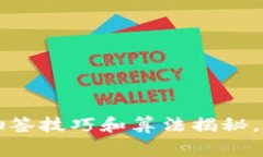 区块链专家独家揭秘：抽