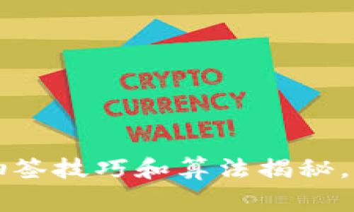 区块链专家独家揭秘：抽签技巧和算法揭秘，助你赢在每一次抽签中！