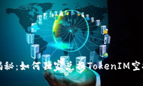专家揭秘：如何独家兑换TokenIM空投秘诀