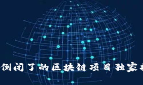专家揭秘：倒闭了的区块链项目独家揭秘与反思