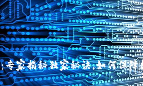 区块链医疗新规：专家揭秘独家秘诀，如何保障数据安全与隐私？