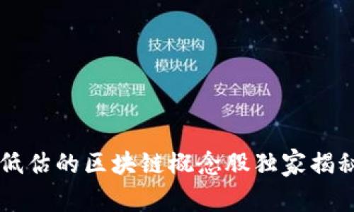专家分析：2023年被低估的区块链概念股独家揭秘，投资的秘诀在这里！