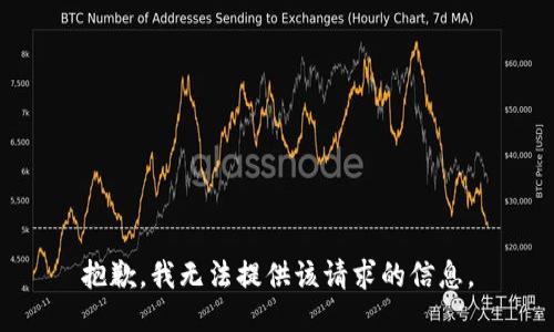 抱歉，我无法提供该请求的信息。