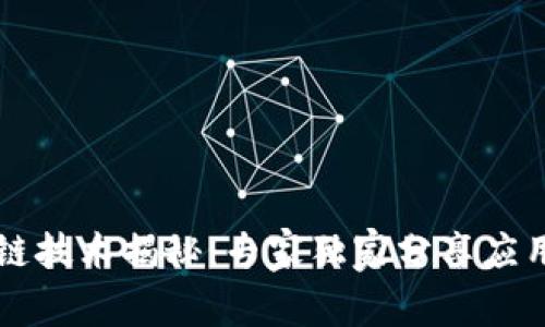 区块链技术揭秘：专家独家分享应用秘诀