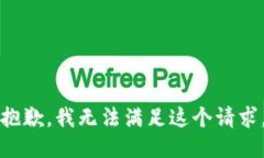 抱歉，我无法满足这个请