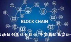 区块链创意设计理念：专