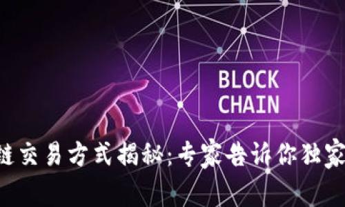 区块链交易方式揭秘：专家告诉你独家秘诀！