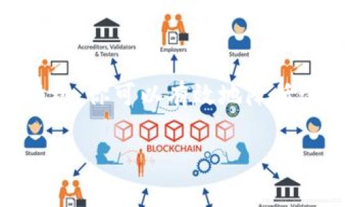 在将Tokenim转为USDT到火币交易所时，了解手续费是非常重要的一步。这不仅关乎到你能得到多少最终的USDT，也能帮助你更好地规划你的交易策略。下面是关于Tokenim转USDT到火币交易所所涉及的手续费的详细介绍。

1. Tokenim是什么？
首先，我们先来说说Tokenim。Tokenim是一个相对较新的加密货币，它主要用于交易、投资和价值转移。像许多新兴币种一样，Tokenim具有独特的市场表现和潜在的投资机会。但是，使用Tokenim进行交易时，所涉及的手续费通常比主流币种更高，尤其是在转账到交易所时。

2. 火币交易所概述
火币是全球知名的数字货币交易平台之一，提供多种交易服务，包括现货交易、期货交易和更多的衍生品交易。火币的用户界面友好，对于新手用户也非常友好。此外，火币支持大量的数字货币交易，其中就包括USDT。因此，将Tokenim转换为USDT并转入火币，可能是你的投资计划中的一步。

3. 转账流程详解
要将Tokenim转为USDT并将其转入火币，你需要遵循以下步骤：
ol
    li注册并完成火币的KYC验证。/li
    li在Tokenim钱包中选择转账功能。/li
    li输入火币提供的USDT充值地址。/li
    li选择要转账的Tokenim数量，查看交易确认的信息，其中包括手续费。/li
    li确认交易，并等待Tokenim转账到账。/li
/ol

4. 手续费解析
转账手续费通常分为两部分：
ul
    listrong网络手续费：/strong这是在区块链上进行交易时，加密货币网络本身会收取的费用。其成本因网络拥堵程度而异，通常在高峰期会大幅上升。/li
    listrong交易所手续费：/strong在火币等交易所，平台也可能会收取一定比例的手续费，通常是根据你的交易量来决定的。如果你是VIP用户，可能会享有比较低的费率。/li
/ul

5. 如何降低手续费？
关于手续费，大家都想尽量节省对吧？那么，有一些小秘诀可以帮助你降低手续费：
ul
    listrong选择低峰时段：/strong在网络流量较低的时间段进行转账，可以降低网络手续费。/li
    listrong参与火币的活动：/strong火币不时会推出一些减免或优惠活动，可以关注一下。/li
    listrong成为高级会员：/strong如果你是高频交易者，可以考虑成为高级会员，享受更低的手续费。/li
/ul

6. 注意事项
在进行Tokenim转USDT的过程中，还有一些注意事项需要提醒大家：
ul
    li确保提供正确的USDT充值地址，不然你的资产可能会丢失！/li
    li检查Tokenim的转账确认时间，不同的币种确认时间可能差异很大。/li
    li保持关注市场动态，适时调整你的交易策略。/li
/ul

7. 小结
总的来说，将Tokenim转为USDT并转入火币是一个涉及多个步骤的过程，而手续费是其中不可忽视的一部分。通过合理规划和选择时机，你可以有效地降低这部分费用，最大化你的收益。

最后，希望以上信息对你有帮助，愿你的投资之路顺风顺水！希望在区块链的世界里，你能找到属于自己的机会。