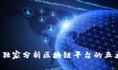 区块链专家揭秘：独家分