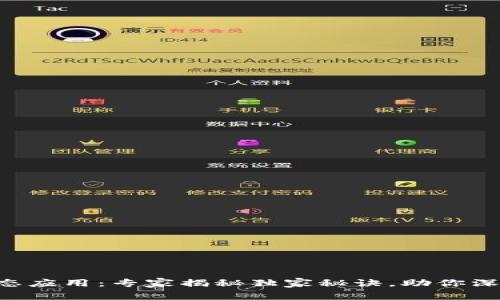 Tokenim的生态应用：专家揭秘独家秘诀，助你深入理解区块链