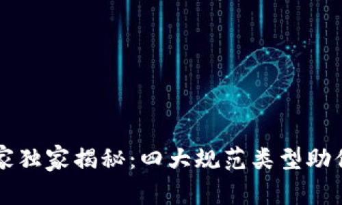 区块链产业专家独家揭秘：四大规范类型助你掌握行业动态