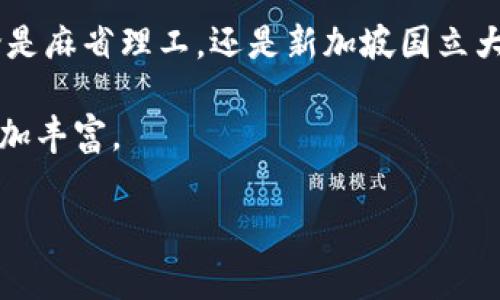   区块链专业大学排名：专家独家揭晓学习秘诀 / 

 guanjianci 区块链专业, 区块链大学, 学习秘诀 /guanjianci 

引言
在科技飞速发展的今天，区块链已经成为一个炙手可热的领域，不少朋友最近都在问：“区块链专业到底有哪些大学开设呢？”说真的，对于想要深入了解这个领域或是希望从事区块链相关工作的同学们而言，选择一所合适的大学尤为重要。本篇文章就来为你详细介绍一些开设区块链专业的大学，以及他们的特色和课程内容，帮助你找到最适合自己的学习平台！

区块链的背景
在讨论专业之前，我们来聊聊区块链这个词。简单来说，区块链是一种以去中心化为特点的分布式账本技术，最早是为了比特币而诞生，但如今已经应用于金融、医疗、供应链管理等各个领域。那么，为什么要学习区块链呢？因为随着数字货币和金融科技的发展，区块链技术将会越来越普及，未来工作机会将会大幅增加。

全球区块链专业大学推荐
如果你决定要在区块链这个领域深耕，不妨看看以下几所大学，它们在区块链相关课程上都非常有优势。

h41. 美国麻省理工学院（MIT）/h4
作为世界顶尖的科技大学，MIT在区块链研究上处于前沿位置。MIT媒体实验室曾经推出了“数字货币计划”，这里的学生有机会参与到前沿的区块链项目中来。课程内容非常丰富，从基础的密码学到实际的区块链应用都有涉及，绝对能让你深入理解这个复杂的领域。

h42. 斯坦福大学/h4
斯坦福大学在计算机科学和经济学领域的实力众所周知，区块链课程也不例外。这里的教授都是行业内的顶尖专家，学生们不仅能学习理论知识，还能参与实际的科研项目，这是其他很多学校无法比拟的。此外，斯坦福的地理位置也有利于学生实习和寻找工作机会，毕竟硅谷就在附近。

h43. 纽约大学（NYU）/h4
NYU的斯特恩商学院提供了一系列与区块链相关的课程，包括如何在金融行业应用区块链技术。NYU有很多校友在金融和科技领域都有不错的发展，学校的网络可以为学生提供很多宝贵的资源和人脉。

h44. 加州大学伯克利分校（UC Berkeley）/h4
UC Berkeley的区块链实验室是世界上最活跃的研究机构之一，提供了多种与区块链相关的研究项目和课程。同时，学校也与许多企业有合作，为学生提供实习机会，从而更好地将理论与实践相结合。

h45. 新加坡国立大学（NUS）/h4
在亚洲，NUS被认为是区块链研究的领头羊之一。他们的课程设计注重实际应用，而不仅仅是理论知识。新加坡作为一个金融科技中心，学生可以很方便地接触到许多基于区块链的初创公司和成熟企业。

怎样选择适合的学校？
选择学校时，不仅要看学校的排名和知名度，还要考虑自己的职业规划和兴趣。如果你想深入学术研究，可以考虑那些以研究为导向的大学；如果你更加注重实践和工作机会，可能会偏向于那些与行业联系紧密的学校。

相关课程及学习资源
学习区块链专业的同时，也许你会需要一些相关的课程和学习资源。许多大学提供基础的计算机科学课程，而有些则开设了特别针对区块链的专题课程。你可以通过在线课程平台，比如Coursera、edX，找到许多大学提供的区块链相关课程。此外，参加相关的线上社区和论坛，也能帮助你获取最新的资讯和学习资源。

未来发展前景
说到区块链的未来发展，真是让人充满期待。区块链技术的应用正逐渐渗透到各行各业，包括金融、医疗、供应链、甚至艺术领域。未来，随着越来越多的企业和个人开始使用区块链技术，相关的职业机会也会随之增长，如区块链开发者、数据分析师、项目经理等。

结语
总结来说，如果你有志于在区块链领域发展，选择一所好的大学是你迈向成功的重要一步。希望通过这篇文章的介绍，你对区块链专业的大学有了更清晰的认识，无论是麻省理工，还是新加坡国立大学，它们都有各自独特的魅力和培养方式。选择适合自己的学习路径，努力向前，相信你一定能在这个变化快速的领域里找到自己的位置！

当然，除了学校的选择，个人的努力和实践经验同样重要，建议你多参加相关的研讨会、行业交流活动，或者参与一些开源项目，增加自己的实战经验，让自己的简历更加丰富。

无论如何，祝你在区块链的学习旅程中一切顺利，未来一片光明！