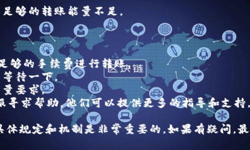 “tokenim转账能量不足”通常是指在使用Tokenim平台或相关服务进行数字货币转账时，您的账户可用的转账能量（或称为转账权限、手续费等）不足以完成当前的交易。这里的“能量”可以理解为进行转账所需的资源或手续费。

以下是一些可能导致“转账能量不足”的原因以及解决方案：

什么是转账能量？
在某些区块链平台或数字货币钱包中，为了保护网络并防止滥用，用户的账户会被赋予一定的“转账能量”或“手续费”。每次进行转账行为时，都会消耗一定的能量。如果您的账户当前的能量不足，则会导致无法进行转账。

转账能量不足的常见原因
1. **账户余额不足**：有时候可能是因为您账户中的数字货币余额不够，无法支付所需的转账费用。
2. **能量消耗过多**：如果您最近频繁进行转账，消耗的能量可能会超出您的账户额度。
3. **网络拥堵**：在网络拥堵情况下，转账所需的手续费可能会增加，这也可能导致您原本足够的转账能量不足。

如何解决转账能量不足的问题？
解决方案主要有以下几种：
1. **充值账户**：您可以通过购买更多的数字货币或充值来提高您的账户余额，从而获得足够的手续费进行转账。
2. **等待能量恢复**：有些平台在隔段时间后会自动恢复能量，如果不是急于转账，您可以等待一下。
3. **降低转账金额**：如果只有部分金额需要转账，可以考虑减少转账金额，以便于满足能量要求。
4. **联系平台客服**：如果您尝试了以上方法仍然无法解决问题，建议联系Tokenim的客服寻求帮助，他们可以提供更多的指导和支持。

最后，不同的平台可能对转账能量的定义和使用方式有所不同，因此了解您所使用平台的具体规定和机制是非常重要的。如果有疑问，最好参考平台的官方帮助文档或客服支持。