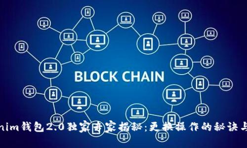 Tokenim钱包2.0独家专家揭秘：更换操作的秘诀与技巧