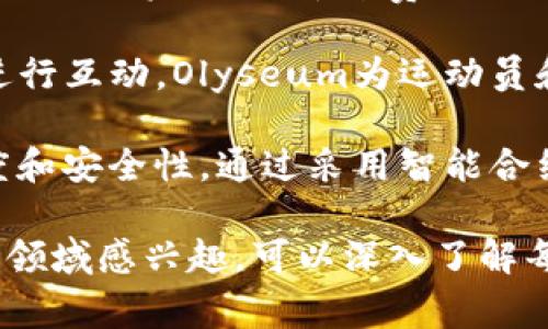 体育类区块链平台在近年来逐渐受到关注，尤其是在运动、比赛、粉丝互动等领域。这些平台利用区块链技术的去中心化和透明性，改变了传统体育的运作方式。以下是一些较为知名的体育类区块链平台：

1. **Chiliz**：这是一个专注于粉丝互动的区块链平台。Chiliz通过与运动俱乐部合作，发行“粉丝代币”，使粉丝能够通过投票参与俱乐部的决策，例如更改球队徽章或设计新制服。这不仅增加了粉丝的参与感，还为俱乐部创造了新的收入来源。

2. **Socios.com**：与Chiliz紧密相关，Socios.com是一个粉丝参与平台，用户可以购买、交易和持有俱乐部代币，从而在俱乐部的各种决策中拥有投票权。这个平台与众多知名足球俱乐部合作，如巴塞罗那、巴黎圣日耳曼等。

3. **FanChain**：FanChain旨在通过区块链解决体育和娱乐行业中的问题。它的目标是让忠实粉丝能够获得奖励、交易数字资产，以及在平台上消费。同时，FanChain还帮助内容创作者在如果体育彩票相关的内容上获得更多的收益。

4. **ZED RUN**：这是一款结合了区块链和赛马的游戏。用户可以购买、繁育和竞赛虚拟马匹，所有的虚拟马匹和比赛结果都是在区块链上记录的。这不仅让玩家享受游戏的乐趣，还为他们提供了一个交易市场。

5. **Myco**：Myco是一个面向运动员的社交平台，利用区块链技术，改变传统的运动员与粉丝之间的互动模式。运动员可以通过发布内容和与粉丝互动来获得代币奖励，同时粉丝也可以在平台上支持他们喜欢的运动员。

6. **Sportsx**：这个平台专注于为运动员提供融资解决方案，通过区块链技术，运动员可以直接与投资者进行融资，减少中介费用。同时，Sportsx还允许用户通过购买运动员的“代币”来投资于他们的职业生涯。

7. **Olyseum**：这个平台结合了体育、社交和区块链技术，允许粉丝通过购买代币与他们喜欢的运动员进行互动。Olyseum为运动员和粉丝提供了一个全新的交流渠道，促进了品牌传播和粉丝经济的发展。

8. **Revolutionary Blockchain in Sports (RBS)**：这个项目旨在利用区块链技术，提升赛事的透明度和安全性。通过采用智能合约，RBS可以有效地管理赛事数据、票务和宣传活动，帮助体育赛事组织者降低运营成本。

以上就是一些主要的体育类区块链平台。每个平台都有其独特之处，涉及的领域也各具特色。如果你对这一领域感兴趣，可以深入了解每个平台的项目白皮书和社区动态，参与其中，获取更多的信息和机会。