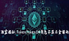 专家独家揭秘：TokenToken