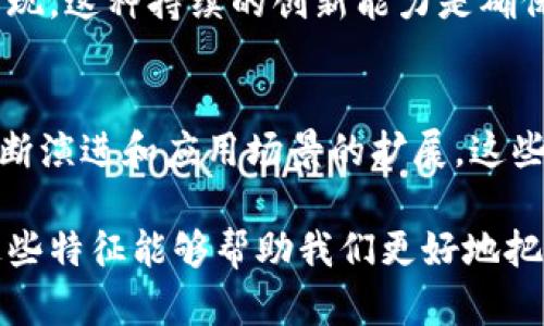 区块链开放协议是现代区块链技术的重要组成部分，它们促进了分布式网络的建立和商业与技术的创新。以下是一些区块链开放协议的主要特征：

1. 去中心化
区块链开放协议最显著的特征是去中心化。传统的系统通常依赖于一个中心化的管理机构，而区块链则通过分布式网络来记录和验证交易，确保没有单一的控制方。这种去中心化的特性使得系统更加安全和透明，用户能够直接在网络上进行交易而无需信任中介。

2. 透明性
区块链的透明性是指所有的交易记录都是公开且可验证的。即使是公开区块链，任何人都可以查看链上的数据和交易历史。这种透明性使得各方能够以更高的信任度参与系统，减少了欺诈的可能性。

3. 安全性
安全性是开放协议的另一项核心特征。区块链使用加密技术来保护数据，确保信息只有相关的授权方才能访问。使用的哈希算法和共识机制（如PoW、PoS等）进一步增强了区块链的安全性，使得数据一旦被写入后就几乎不可能被篡改。

4. 可扩展性
一些开放协议设计上考虑了系统的可扩展性，允许越来越多的用户和应用程序接入网络。这意味着随着用户量的增加，网络仍然能保持高效的交易处理能力。可扩展性对于区块链的长期成功至关重要。

5. 互操作性
许多区块链开放协议致力于实现不同区块链之间的互操作性。这种能力允许用户在不同区块链之间自由地转移资产和数据，从而实现更高效的服务和应用程序。例如，一些项目正在开发跨链协议，以便不同的区块链可以相互通信和交换信息。

6. 开放性和开放源码
开放协议通常是开放的，意味着任何人都可以参与开发和贡献代码。开放源码的特性使得技术更新和审查变得更加透明，同时吸引了全球开发者的参与，从而加速了技术的进步和应用场景的扩展。

7. 自动化和智能合约
智能合约是区块链开放协议的重要特征，它们使得交易的执行可以自动化而无需中介。智能合约是自执行的程序，一旦预设条件达成，就会自动执行，从而实现更高效和安全的交易。这种技术可以应用于多种场景，包括金融、供应链管理等。

8. 社区驱动发展
许多区块链开放协议都依赖于社区的支持和反馈。开发者和用户的积极参与能够推动技术的改进和功能的加强。这种社区驱动的模式不仅鼓励了创新，还促成了信息的共享和资源的配置。

9. 持续的创新与迭代
区块链开放协议往往在不断地进行创新和迭代。随着技术的发展，新的共识机制、数据处理方式以及应用场景不断涌现。这种持续的创新能力是确保这些协议能够适应市场需求和技术环境变化的关键。

总结
区块链开放协议以其去中心化、透明性、安全性、可扩展性等特征，正在逐渐影响各行各业的运作方式。随着技术的不断演进和应用场景的扩展，这些协议将继续推动数字经济的新篇章。

这些特征不仅使得区块链技术具有了前所未有的潜力，也为未来的商业模式和应用提供了广阔的空间。总之，理解这些特征能够帮助我们更好地把握区块链技术未来的发展方向和潜在机会。