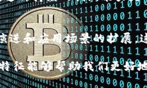 区块链开放协议是现代区块链技术的重要组成部分，它们促进了分布式网络的建立和商业与技术的创新。以下是一些区块链开放协议的主要特征：

1. 去中心化
区块链开放协议最显著的特征是去中心化。传统的系统通常依赖于一个中心化的管理机构，而区块链则通过分布式网络来记录和验证交易，确保没有单一的控制方。这种去中心化的特性使得系统更加安全和透明，用户能够直接在网络上进行交易而无需信任中介。

2. 透明性
区块链的透明性是指所有的交易记录都是公开且可验证的。即使是公开区块链，任何人都可以查看链上的数据和交易历史。这种透明性使得各方能够以更高的信任度参与系统，减少了欺诈的可能性。

3. 安全性
安全性是开放协议的另一项核心特征。区块链使用加密技术来保护数据，确保信息只有相关的授权方才能访问。使用的哈希算法和共识机制（如PoW、PoS等）进一步增强了区块链的安全性，使得数据一旦被写入后就几乎不可能被篡改。

4. 可扩展性
一些开放协议设计上考虑了系统的可扩展性，允许越来越多的用户和应用程序接入网络。这意味着随着用户量的增加，网络仍然能保持高效的交易处理能力。可扩展性对于区块链的长期成功至关重要。

5. 互操作性
许多区块链开放协议致力于实现不同区块链之间的互操作性。这种能力允许用户在不同区块链之间自由地转移资产和数据，从而实现更高效的服务和应用程序。例如，一些项目正在开发跨链协议，以便不同的区块链可以相互通信和交换信息。

6. 开放性和开放源码
开放协议通常是开放的，意味着任何人都可以参与开发和贡献代码。开放源码的特性使得技术更新和审查变得更加透明，同时吸引了全球开发者的参与，从而加速了技术的进步和应用场景的扩展。

7. 自动化和智能合约
智能合约是区块链开放协议的重要特征，它们使得交易的执行可以自动化而无需中介。智能合约是自执行的程序，一旦预设条件达成，就会自动执行，从而实现更高效和安全的交易。这种技术可以应用于多种场景，包括金融、供应链管理等。

8. 社区驱动发展
许多区块链开放协议都依赖于社区的支持和反馈。开发者和用户的积极参与能够推动技术的改进和功能的加强。这种社区驱动的模式不仅鼓励了创新，还促成了信息的共享和资源的配置。

9. 持续的创新与迭代
区块链开放协议往往在不断地进行创新和迭代。随着技术的发展，新的共识机制、数据处理方式以及应用场景不断涌现。这种持续的创新能力是确保这些协议能够适应市场需求和技术环境变化的关键。

总结
区块链开放协议以其去中心化、透明性、安全性、可扩展性等特征，正在逐渐影响各行各业的运作方式。随着技术的不断演进和应用场景的扩展，这些协议将继续推动数字经济的新篇章。

这些特征不仅使得区块链技术具有了前所未有的潜力，也为未来的商业模式和应用提供了广阔的空间。总之，理解这些特征能够帮助我们更好地把握区块链技术未来的发展方向和潜在机会。