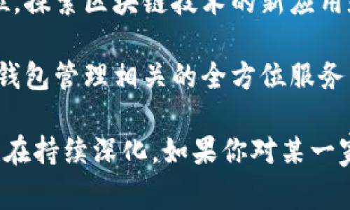 在昆山，区块链技术逐渐受到关注，许多公司开始探索并利用这一新兴科技。以下是一些在昆山从事区块链相关业务的公司：

1. **昆山新兴科技有限公司**：专注于区块链技术的研发和应用，提供企业级解决方案。
  
2. **昆山链智科技有限公司**：致力于区块链金融服务，为客户提供安全、透明的金融交易平台。

3. **昆山数字科技有限公司**：结合区块链与大数据、人工智能等技术，开展智能合约相关业务。

4. **昆山智链科技有限公司**：专注于物联网与区块链的结合，推动智能设备的区块链化。

5. **昆山区块链实验室**：一个以研究为主的单位，探索区块链技术的新应用和模式。

6. **昆山币圈科技有限公司**：与加密货币交易、钱包管理相关的全方位服务公司。

这些公司还在不断发展，具体的合作项目和领域也在持续深化。如果你对某一家公司或具体领域感兴趣，可以进行进一步的了解！