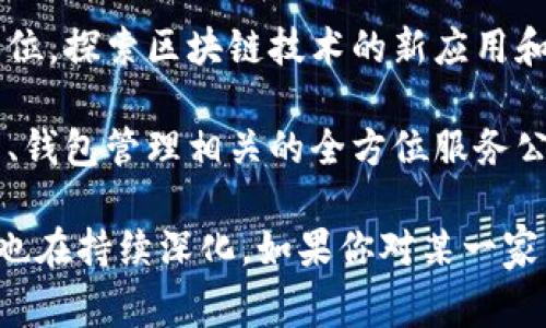 在昆山，区块链技术逐渐受到关注，许多公司开始探索并利用这一新兴科技。以下是一些在昆山从事区块链相关业务的公司：

1. **昆山新兴科技有限公司**：专注于区块链技术的研发和应用，提供企业级解决方案。
  
2. **昆山链智科技有限公司**：致力于区块链金融服务，为客户提供安全、透明的金融交易平台。

3. **昆山数字科技有限公司**：结合区块链与大数据、人工智能等技术，开展智能合约相关业务。

4. **昆山智链科技有限公司**：专注于物联网与区块链的结合，推动智能设备的区块链化。

5. **昆山区块链实验室**：一个以研究为主的单位，探索区块链技术的新应用和模式。

6. **昆山币圈科技有限公司**：与加密货币交易、钱包管理相关的全方位服务公司。

这些公司还在不断发展，具体的合作项目和领域也在持续深化。如果你对某一家公司或具体领域感兴趣，可以进行进一步的了解！