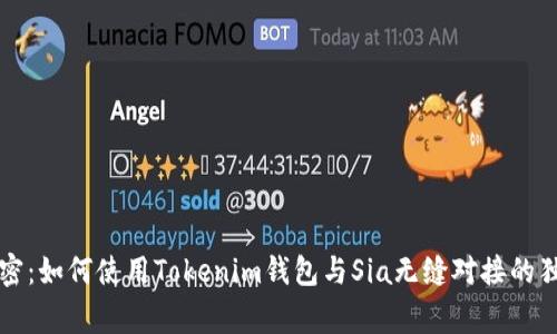 专家揭密：如何使用Tokenim钱包与Sia无缝对接的独家秘诀