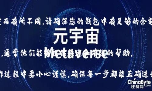 要将ETC（以太经典）转到Tokenim钱包，您可以按照以下步骤进行操作。请注意，在进行任何转账之前，确保您已了解相关费用和确认条款。

### 第一步：准备工作

1. 确保您有Tokenim钱包
首先，您需要确保在Tokenim上拥有一个有效的钱包账户。如果您还没有账户，可以访问Tokenim的官方网站进行注册。通常，注册流程非常简单，只需提供一些基本信息并验证即可。

2. 获取您的Tokenim钱包地址
在您的Tokenim钱包中，查找并复制您的ETC接收地址。这个地址将是您将ETC转入Tokenim钱包的目标地址。请务必仔细检查地址，确保没有错误，因为转账一旦完成是不可逆的。

### 第二步：在其他平台上转出ETC

3. 登录您的ETC钱包或交易所账户
如果您在其他地方持有ETC（例如，在交易所或不同的钱包里），请登录该平台。确保您输入的登录凭证是安全的，并且账户内确实有足够的ETC可供转账。

4. 转账ETC
在您的ETC钱包或交易所中，找到“提现”或“转账”选项。选择ETC作为要转出的加密货币，并粘贴您在Tokenim上复制的ETC接收地址。
接下来，您需要输入想要转出的ETC数量。在这个过程中，请务必检查所有信息，包括地址和转账金额。

5. 确认交易
在确认转账前，系统可能会要求您进行二次确认。这通常会涉及到输入密码或其他安全验证方式。确认无误后，提交转账请求。

### 第三步：确认转账状态

6. 等待交易确认
一旦提交请求，您需要等待网络确认。这通常需要一些时间，具体取决于网络的拥堵情况。在此期间，您可以在您的钱包或交易所中查看转账状态。

7. 查看Tokenim钱包中的ETC
转账确认后，您可以登录到您的Tokenim钱包，查看ETC是否已经到账。通常，到账后会有通知，您也可以在钱包的交易记录中查看到相应的转账信息。

### 注意事项

8. 确保安全性
在进行任何加密货币转账时，安全性是非常重要的。确保使用双重验证（2FA）来保护您的账户，同时避免在公共网络下进行敏感操作。

9. 了解费用
转账通常会有网络费用（矿工费），这笔费用会根据您选择的确认速度而有所不同。请确保您的钱包中有足够的余额来支付转账费用。

10. 技术支持
如果在转账过程中遇到任何问题，可以咨询Tokenim的客户服务团队，通常他们能够提供快速和有效的帮助。

通过以上步骤，您应该能够顺利将ETC转入Tokenim钱包。当然，在操作过程中要小心谨慎，确保每一步都能正确进行。希望这些信息对您有所帮助！如果您还有其他的问题，请随时问我。