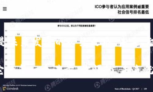    区块链与水泥行业的独家结合：专家揭秘智能水泥的未来秘诀  / 

 guanjianci  区块链, 智能水泥, 建筑技术  /guanjianci 

引言：水泥行业的变革先锋
在我们的日常生活中，水泥无处不在，它是现代建筑的基石。然而，当我们谈论水泥时，你是否想过它和区块链技术之间的联系？说真的，区块链不仅仅是关于加密货币的，它正在悄然改变各行各业，尤其是水泥行业。在这篇文章中，我们将深入探讨区块链智能水泥的发展过程、实际应用以及未来前景。准备好了吗？

水泥行业的现状
水泥是全球使用最广泛的建筑材料，全球每年生产超过40亿吨水泥。然而，传统水泥生产过程中涉及到的各类问题，比如环境污染、资源浪费以及产品质量追踪等，始终困扰着这个行业。伴随着可持续发展的呼声越来越高，区块链的出现被许多人视作一剂“良药”。

区块链技术简介
区块链是一种去中心化的分布式技术，所有的交易和数据可以被记录、验证和共享。它的透明度和不可篡改性使其在许多领域都有着广泛应用，比如金融、物流，甚至艺术品交易等等。将区块链技术应用于水泥行业，可以有效地提升生产效率、确保产品安全以及减少环境影响。

智能水泥的概念
那么，什么是智能水泥呢？简单来说，智能水泥是一种融合了先进技术的水泥，它能够通过区块链技术进行追踪、监控和管理。智能水泥不仅仅是新材料，更是两种技术的完美结合。通过智能水泥，生产环节的每一个步骤都可以被记录在区块链上，实现数据的实时共享与透明。

区块链智能水泥的优势
在谈论区块链智能水泥时，有几个关键的优势我们必须提到。首先是“透明性”。借助区块链，水泥的生产、运输和使用过程中的每一环节都能被追踪。其次是“可追溯性”。一旦消费者或合作伙伴对水泥的来源产生疑问，他们可以轻松地追溯到产品的整个出生过程，了解其材料来源及生产环节。最后是“环保性”。通过有效监控生产过程中的排放水平，水泥生产商可以更好地控制污染，推动可持续发展。

实际应用案例
那么，有哪些实际的应用案例呢？近期，某国际水泥生产商已经开始在其生产过程中测试智能水泥技术。他们利用区块链记录原材料的来源、生产日期及整个物流过程，通过区块链，产品的每一个环节都得到了有效的监控，大大提升了效率和透明度。而在施工阶段，建筑公司也可以通过区块链实时了解水泥的配比和各类添加剂的使用情况，确保施工的质量。我们也可以看到，区块链智能水泥正在慢慢走入我们的生活，在不久的将来，它有可能成为建筑行业的新标准。

未来展望：智能水泥的潜力
随着区块链和智能材料技术的不断发展，智能水泥的应用前景非常广阔。未来，我们有可能看到智能水泥实现自我监测和自动修复功能，减少建筑维护和修复成本。同时，智能水泥还可能会与其他智能建筑技术结合，比如与物联网（IoT）设备联动，实现更高效的建筑管理。当然，所有这些都需要时间去实现，但可以肯定的是，智能水泥的未来绝对值得期待。

结语：我们能做些什么？
总结一下，区块链智能水泥的崛起不仅仅是技术的突破，更是建筑行业转型升级的一个缩影。作为消费者，提升对这种新材料的认知和接受度是我们能够做的一件事情。作为行业从业者，拥抱新技术、开启变革之路无疑是未来发展的必经之路。未来，智能水泥将如何继续发展？或许只有时间能给我们答案，但可以肯定的是，它将为我们带来一个更环保、更透明的建筑新时代。

当然，这里还有很多可以深入挖掘的内容，比如智能水泥的生产工艺、市场前景等等。但我相信，通过这次的介绍，你对区块链智能水泥的情况有了一个初步了解。希望在未来的日子里，你能对这种新科技持续关注，分享它的每一个进步，你懂的，未来就靠大家一起去推动了！