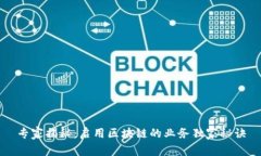 专家揭秘：启用区块链的