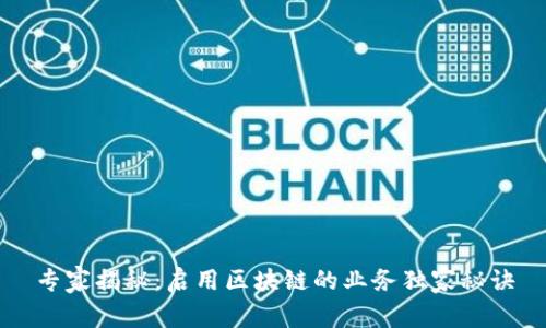 专家揭秘：启用区块链的业务独家秘诀