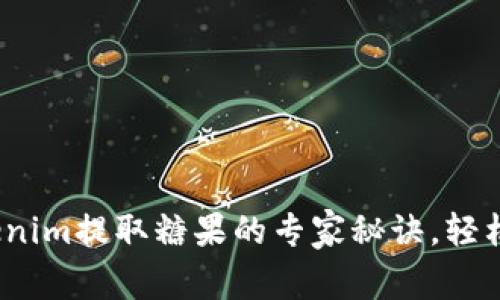 独家揭秘：Tokenim提取糖果的专家秘诀，轻松获取数字资产