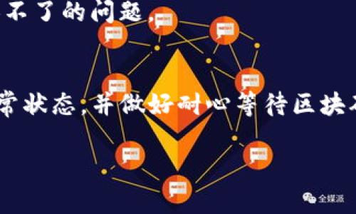 很抱歉，你遇到了关于token钱包不能兑换的问题。这个情况可能有多种原因，接下来我们将深度解析一下可能的原因以及解决方案。

可能的原因分析
当你尝试在tokentokenim钱包进行兑换时，可能会遇到一些问题。首先，最常见的原因可能是网络连接不稳定。在进行任何区块链交易的时候，网络的稳定性至关重要。你可以尝试切换网络，看看是否能够解决问题。

确保钱包更新至最新版本
有时候，钱包应用程序需要保持更新，以确保其功能正常。检查看你的tokentokenim钱包是否是最新版本，如果不是，下载更新后再试一次。

检查兑换的代币是否支持
有些钱包仅支持特定的代币。如果你想要兑换的代币已经在钱包支持的范围之外，那么就会导致兑换失败。查阅官方文档或公告，以确认你要兑换的代币是否被支持。

交易手续费的问题
每当你进行交易时，都需要支付一定的手续费（Gas费）。如果你的钱包余额不足以支付这些手续费，那么交易将会失败。确保你的钱包内有足够的余额来完成此次交易。

智能合约的问题
如果你是在交易所进行的兑换，可能是交易所中的智能合约出现了一些问题。智能合约是运行在区块链上的代码，如果出现bug或错误，可能会导致无法成功完成交易。此时建议联系交易所的客服，咨询具体情况。

等待区块确认
有时候，交易可能需要等待区块链的确认。区块链交易的确认时间取决于网络的拥堵情况，如果网络拥堵，可能需要更长时间才能确认交易。在进行兑换时，耐心等待一段时间，并且不轻易手动取消交易。

联系客服获取帮助
如果以上方法都无法解决问题，建议直接联系起来tokentokenim钱包的客服。他们会提供更专业的帮助和指导，帮助你解决兑换不了的问题。

总结
兑换问题虽然让人烦恼，但可以通过逐步排查找出原因。确保网络稳定、钱包更新、支持的代币、钱包余额、智能合约状态都处于正常状态，并做好耐心等待区块确认的准备。如果所有方法都不奏效，寻求客服的帮助也是一个不错的选择。希望这些信息能够对你有所帮助，祝你早日成功兑换！

如果你还有其他问题，或者需要更详细的指导，请随时告诉我！