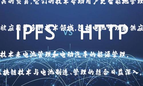 区块链与电池芯片的结合，虽然是一个相对新颖的领域，但随着技术的发展，越来越多的公司开始在这个方向上探索与创新。以下是一些在区块链和电池或芯片相关领域有影响力的公司：

### 1. **VeraCoin**
VeraCoin是一种基于区块链技术的加密货币，旨在支持可再生能源的使用，包括电池技术的创新。虽然它本身不直接生产电池芯片，但它所倡导的理念推动了可再生能源和电池技术的结合。

### 2. **Nodle**
Nodle致力于将区块链技术与物联网设备相结合，特别是在电池管理和监控方面。他们的网络可以帮助在电池充电和电量管理中提供透明性和安全性。

### 3. **Ambrosus**
Ambrosus主要在食品和药品供应链中应用区块链技术，但他们的解决方案也扩展至能源管理。通过跟踪电池的性能和使用寿命，他们希望提供透明的数据，确保产品质量。

### 4. **Everledger**
Everledger主要专注于商品的供应链透明度，尤其是奢侈品和艺术品。他们也在探索如何应用这些理念于电池技术，确保电池的来源和生命周期的透明性。

### 5. **Power Ledger**
Power Ledger利用区块链技术解决能源市场的透明性问题，允许用户在社区内直接交易电力。这与电池度量和管理有关，特别是在使用可再生能源时。

### 6. **Grid **
Grid  使用区块链技术来电力的交易和管理，尤其是与电池储能系统相关的交易。它们的技术帮助用户更智能地管理电池和能源使用。

### 7. **Blockchain Solutions Inc.**
虽然这家公司不是专注于电池行业，但他们提供的区块链解决方案可以被应用于多种技术领域，包括电池管理和供应链。

### 8. **Tesla**
虽然特斯拉本身并不专注于区块链，但他们正积极探索如何利用区块链技术来电池管理和电动汽车的能源管理。

这只是一些代表性公司，未来也可能会有更多企业进入这个领域。随着区块链技术与电池制造、管理的结合日益深入，我们可以期待看到更多创新产品和解决方案的出现。