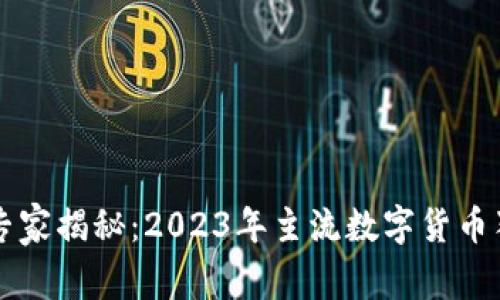 区块链专家揭秘：2023年主流数字货币独家秘诀