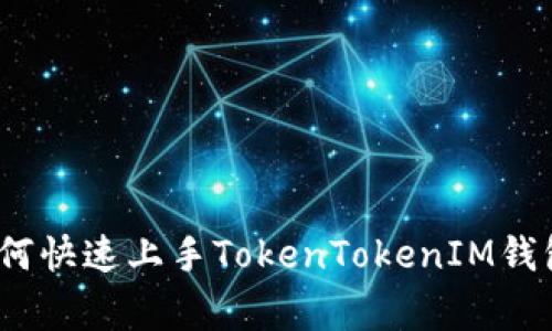 专家揭秘：如何快速上手TokenTokenIM钱包的独家秘诀