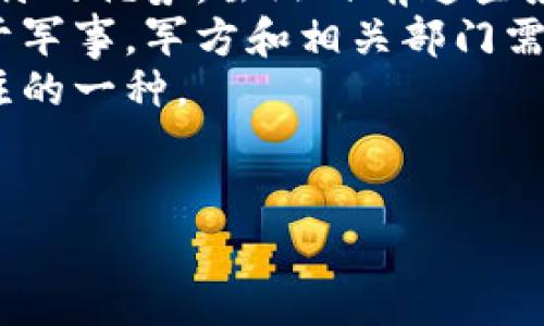 在军事领域，区块链技术正逐渐展现出其强大的潜力。其安全性、透明度和不可篡改性使其成为解决军事应用中的许多挑战的理想解决方案。让我们深入探讨一下区块链在军事领域的典型应用。

1. 军事物流管理
军事 logistics 是一个复杂而重要的领域，涉及到各种物资的组织、分配和运输。区块链技术可以帮助创建一个透明的供应链系统，实时追踪物资的状态和位置。通过区块链，所有的交易记录都将被永久保存，确保信息的准确性和可追溯性。
例如，使用区块链技术，军方可以确保弹药、医疗用品以及其他关键物资在运送过程中的完整性，避免失误和偷盗。而智能合约的使用，则可以在物资到达目的地后自动执行支付，为军队节省大量时间和人力。

2. 数据安全与共享
军事领域需要处理大量敏感数据，包括侦察信息、战术部署和兵员信息等。区块链的加密技术为这些数据提供了额外的安全保护层。使用区块链后，数据存储的各个环节均可用密码技术加密，只有授权人员才能访问。
此外，士兵和指挥官可以通过区块链安全地共享数据，确保信息在整个军事网络中的一致性。这种透明性也能够减少误解和错误，提高决策的效率。

3. 军队身份认证
在军事中，身份认证尤为重要。区块链可以用于建立一个去中心化的身份管理系统，确保军人及其装备的身份数据的真实性。通过这种方式，军方能够高效、准确地验证人员和设备的身份，防止潜在的安全威胁。
比如，士兵可以通过区块链生成的数字身份参与到各种军事活动中，这种方式不仅增强了身份验证的安全性，也减少了繁琐的纸质文档，提高了效率。

4. 国防采购
军事采购过程复杂，且常常涉及大量的中介和合约。区块链能够让采购过程更加透明，降低腐败风险。通过智能合约，军方可以确保每一个交易都按照预定程序进行，合同的执行和支付都可以通过代码自动化，减少人为干预。
例如，军方可以通过区块链追踪物资采购的每一个环节，确保合同履行情况透明。同时，所有的交易记录都不可篡改，为降低采购争议提供支持。

5. 区块链在作战模拟中的应用
军事作战模拟是训练士兵的重要手段。区块链可以在作战模拟系统中帮助记录和分析参与者的表现，确保数据的完整性与准确性。通过将每一项训练数据记录在区块链中，指挥官可以更加可靠地评估作战策略与士兵表现，从而做出更明智的决策。
这种数据的不可篡改性还确保了在评估士兵表现时能够提供公正的依据，避免了人为操控的可能。

6. 应对网络攻击的防御
现代军事面临的一个重大威胁就是网络攻击，区块链可以提供一个更加安全的网络架构。通过构建一个基于区块链的网络，军方可以避免单点故障的风险，减少网络被攻击的可能性。
因为区块链的去中心化特征，即使其中某一部分受到攻击，整个系统仍然可以正常运作，这为军方的信息传递和指挥能力提供了更强的保障。

7. 军事合约的管理
军事合约的管理流程复杂，常常涉及多个部门和利益相关者。区块链可以提供一个透明且可审计的合约管理平台，确保所有合同条款的执行情况清晰、可追溯。
通过智能合约，合同的条款可以在系统中自动执行，减少了纸质文件提供的延迟和误解。这里需要强调的是，军事合约的透明性不仅可以避免内部贪腐，也能减少与外部承包商的纠纷。

8. 跨国军事合作
随着全球化进程的加快，许多国家开始寻求在军事领域的合作。区块链提供了一个安全、透明的平台，使得跨国军事合作中的信息交换、资源共享变得更加高效和安全。
通过建立一个跨国的区块链网络，各国能够共享情报数据，进行联合演习，甚至在危机情况下快速响应。从某种程度上说，这种合作方式也有助于增加各国之间的互信，减少军事冲突的风险。

9. 记录和评估军事行动成果
军事行动的评估常常需要大量可靠的数据支持。区块链为每一个军事行动提供了一个不可篡改的记录，这些记录可以帮助军方分析战斗结果，评估策略的有效性。
这些历史数据的积累也将为未来的军事行动提供重要参考，确保在决策时基于事实，而非个人主观判断。说真的，这种方法不仅增强了军方的透明度，也增强了士兵和指挥官之间的信任关系。

10. 提高士兵的战斗力和忠诚度
实际上，士兵在军队中的表现不仅关乎训练，还受激励机制的影响。区块链的激励模型可以根据士兵的表现自动分配奖励或补贴。比如，士兵通过训练和任务完成情况，可以获得代币或其他形式的奖励，这非常有助于提高士兵的士气和忠诚度。
通过这种可追踪的激励机制，士兵的付出将会得到公平的回报，从而激发他们更好地投入到军事训练和任务中。

总结
区块链在军事领域的应用前景十分广泛，从物流管理、数据安全到身份认证、合约管理等，区块链都能发挥其独特的优势。虽然目前这些应用还处于探索阶段，但随着技术的不断发展和完善，未来有望在更多领域得到应用。
毋庸置疑，区块链不仅仅是一种新兴技术，更是推动军事领域现代化的强大动力。对于如何将区块链有效应用于军事，军方和相关部门需要进行深入的研究和探讨，以确保其在实际操作中能发挥最大的价值。
在这个快速变化的时代，任何能提高军队效率和安全性的技术都将受到重视。而区块链，无疑是其中最值得关注的一种。

区块链,军事应用,数据安全/guanjianci
专家独家揭秘：区块链在军事中的典型应用及其未来潜力