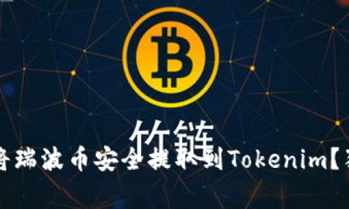 专家揭秘：如何将瑞波币安全提取到Tokenim？独家秘诀大公开！