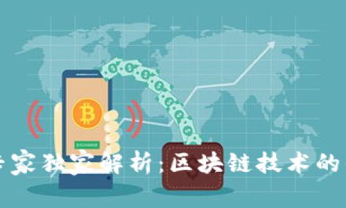 区块链的专家独家解析：区块链技术的优劣势揭秘