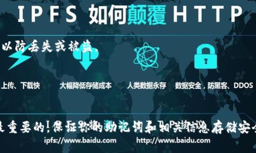 如果你在使用 Tokenim 或其他加密货币钱包时遇到“无效助记词”的提示，不用担心，这种情况比你想象的要常见。无效助记词通常意味着你输入的助记词有误，或者助记词与当前的交易或钱包不匹配。以下我们将深入探讨这个问题的可能原因以及解决方案。

什么是助记词？
助记词，通常由一组随机生成的单词组成，是一种用来恢复你的加密钱包的安全措施。这组单词对应着你的私钥，因此记住或保管好助记词是非常重要的。

助记词显示无效的常见原因
1. **输入错误**：你可能不小心输错了一个单词，或者单词的顺序错误。助记词是对顺序非常敏感的，所以即使一个字母错误，钱包也无法识别。
2. **助记词格式不对**：确认你使用的是符合 BIP39 或 BIP44 标准的助记词。如果助记词来自不同的标准，可能无法在 Tokenim 中使用。
3. **助记词过期或无效**：有些钱包为了安全，设置了助记词的有效期限。确认你的助记词是否仍然有效。
4. **钱包链接不正确**：有时，你可能连接到错误的钱包。如果你的助记词是用于不同的加密货币或钱包类型，Tokenim 也可能无法识别。

如何解决无效助记词的问题
解决无效助记词问题的方法如下：
1. **仔细检查输入**：重新输入助记词，确保没有拼写错误，单词的顺序也要保持精准。
2. **核对助记词来源**：确认你得到的助记词来自官方渠道，且符合 Tokenim 的要求。
3. **使用备份**：如果你有助记词的纸质备份，确保使用这份备份进行输入，而不是依赖记忆。
4. **更新应用**：确保你使用的 Tokenim 应用是最新版本。有时，软件更新可以解决一些潜在的兼容性问题。

预防无效助记词问题的方法
为了免于将来再次发生无效助记词的问题，你可以采取以下措施：
1. **安全储存助记词**：最好将助记词写在纸上并存放在安全的地方，避免存储在自己的手机或者电脑上，以防丢失或被盗。
2. **定期备份信息**：维护你的助记词和密钥的备份，确保在必要时可以使用。
3. **维护钱包安全**：确保你的设备安装了最新的安全补丁，并使用强密码保护你的钱包和相关账户。

总结
遇到“无效助记词”的情况时，不必惊慌，只需要耐心进行检查和尝试，通常能够找出问题所在。记住，安全是最重要的，保证你的助记词和相关信息存储安全，可以让你更安心地使用加密货币。