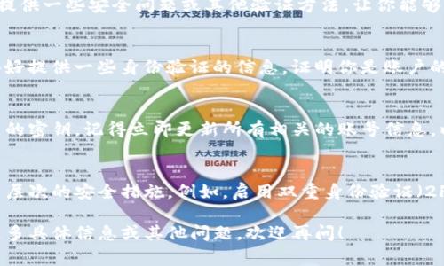 如果你的 TokenIM 密钥丢失了，通常会导致无法访问你的账户或服务。这里有几个步骤可以帮助你解决这个问题：

1. 检查备份
首先，很多时候用户会在最初创建密钥时进行备份。如果你有备份文件或安全存储的位置，重新找一找，看看是否存有密钥。通常密钥会以字符串的形式存储在文本文件中，或者保存在密码管理器里。

2. 尝试找回账号
如果你没有备份，下一步是查找是否有找回密钥或账号的选项。许多平台在你注册时可能会提供一些安全问题或其他验证方法，让你能够找回密钥或重置密码。查看官方文档或者联系平台的支持团队，看他们是否可以提供帮助。

3. 联系支持团队
如果以上方法都行不通，请直接联系 TokenIM 的客户支持团队，告知他们你的情况。请准备好提供一些身份验证的信息，证明你是账户的正当拥有者。他们可能会要求你提供一些历史交易记录或者其它与你账户关联的个人信息。

4. 安全性考虑
同时，不论这一过程的结果怎样，都要考虑你的账户安全。如果你曾经在其它地方使用过相同的密钥，记得立即更新所有相关的账号信息，以防止可能的安全风险。

5. 学习提高安全意识
最后，虽然丢失密钥是让人沮丧的事情，但这是一个提高安全意识的机会。你可以考虑使用多层次的安全措施，例如，启用双重身份验证（2FA），或使用密码管理器来妥善保存所有密钥和密码。

通过这些步骤，希望你能顺利找回你的密钥，或者至少确保你的其他信息得以安全。如果有更多具体信息或其他问题，欢迎再问！