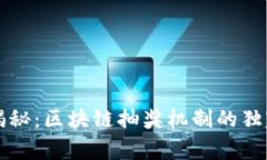 专家揭秘：区块链抽奖机