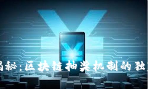 专家揭秘：区块链抽奖机制的独家秘诀